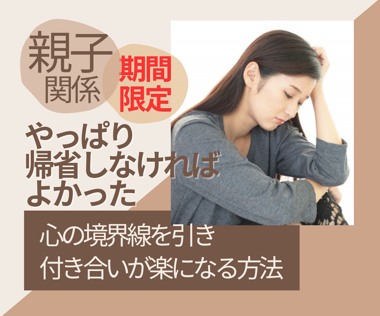 １４日まで：帰省して苦しくなった気持ちお聞きします 親との憂鬱な関係性が楽になる心の境界線を引く方法お伝えします イメージ1