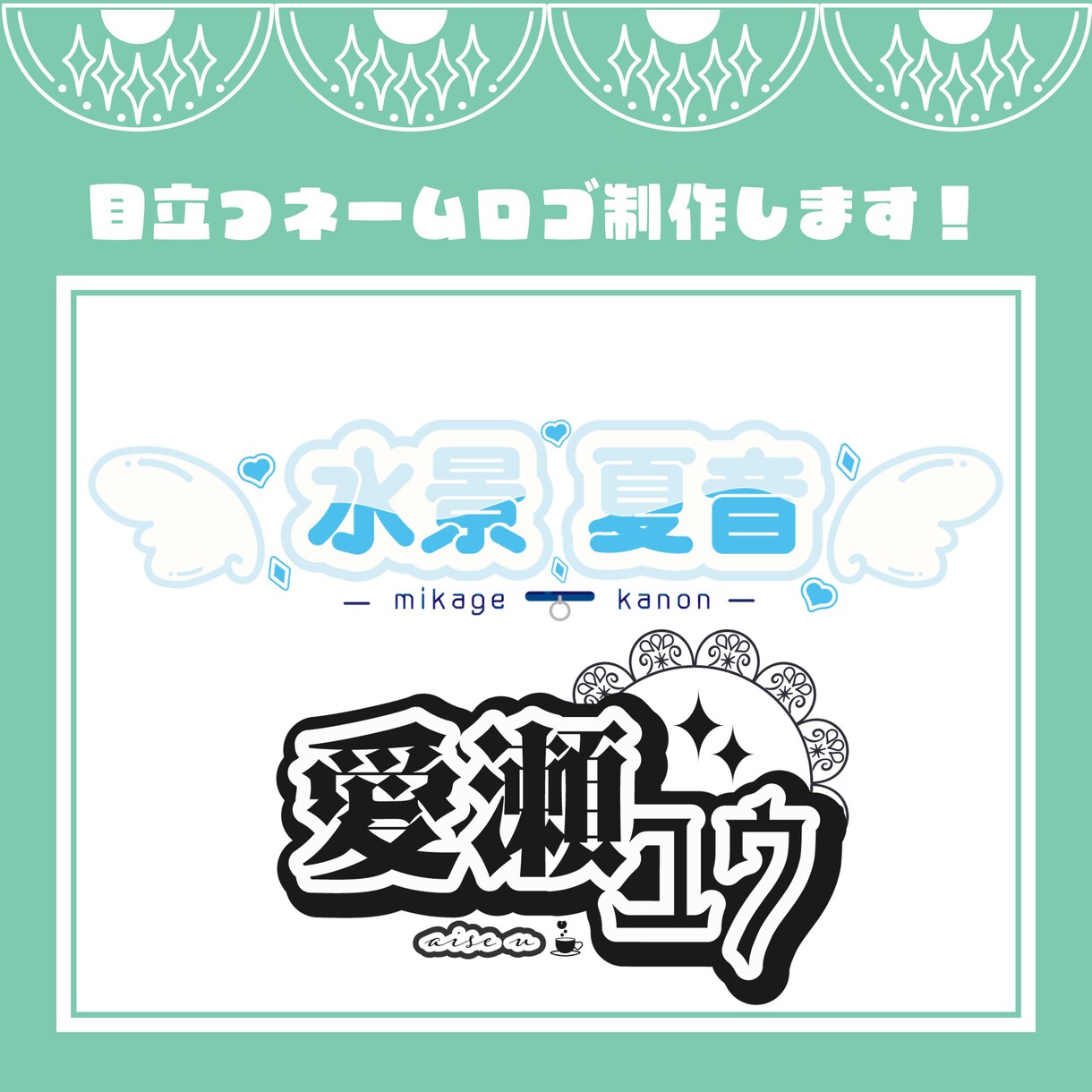 商用利用可！目立つ！シンプルなネームロゴ作ります 一目でお名前がわかるネームロゴお作りします！ イメージ1