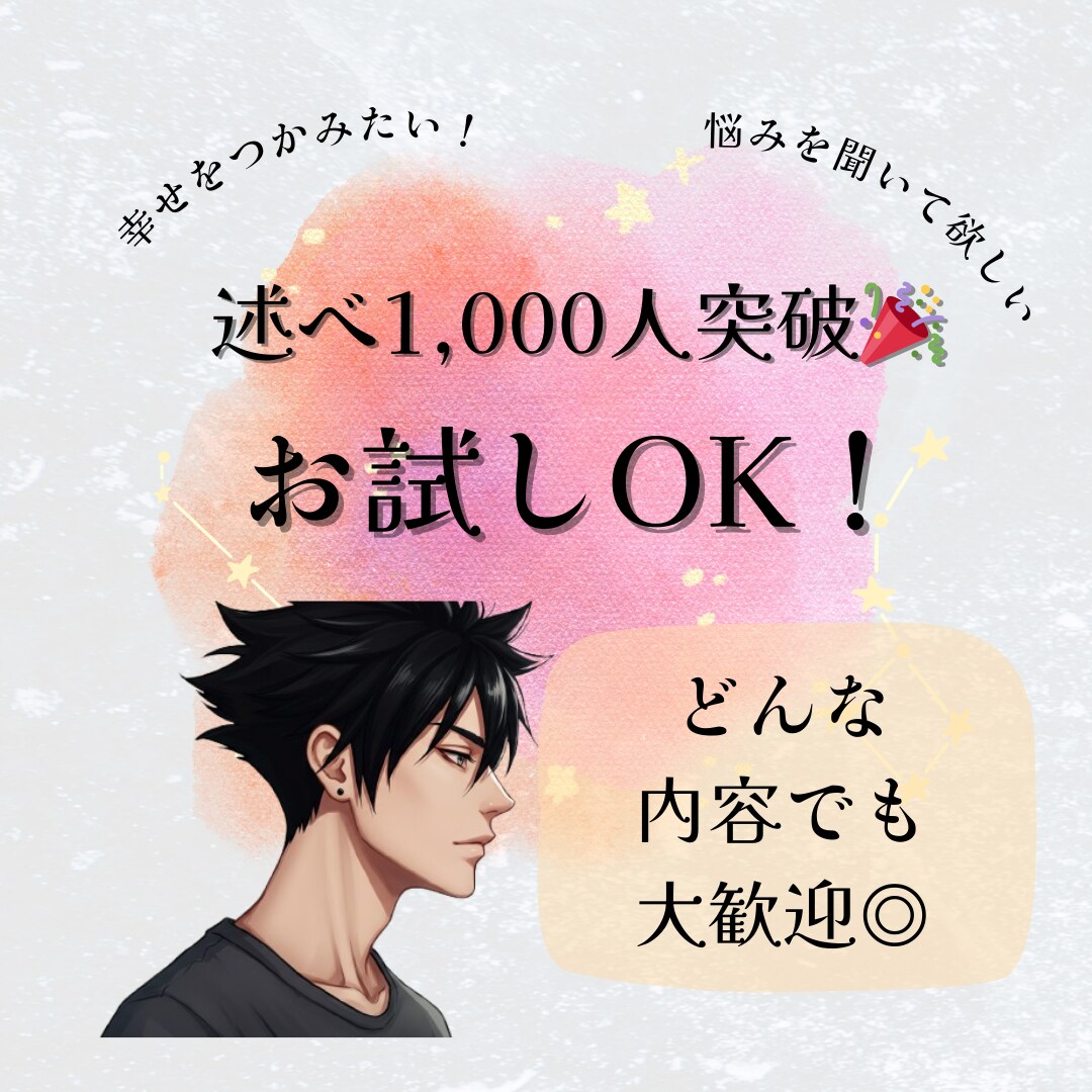 傾聴と共感で、あなたの心に寄り添います 述べ1,000人以上の相談を聞いてきた経験からアドバイス！ イメージ1