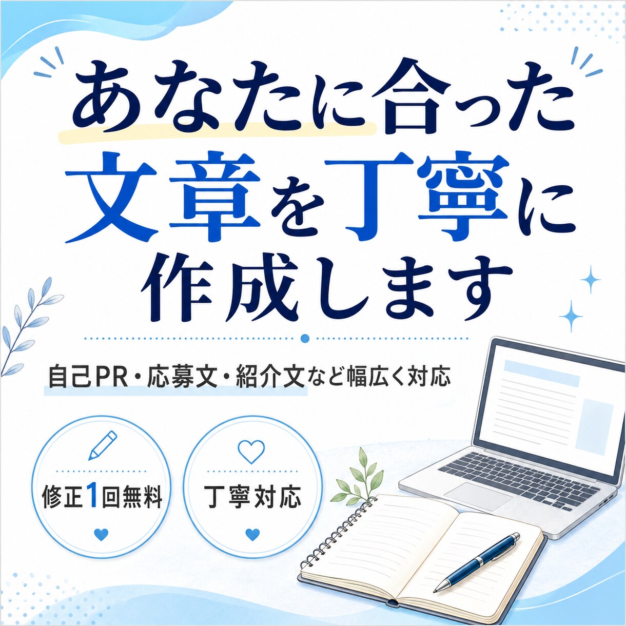 あなたに合った文章を丁寧に作成しますます 自己PR・応募文・紹介文など幅広く対応します イメージ1