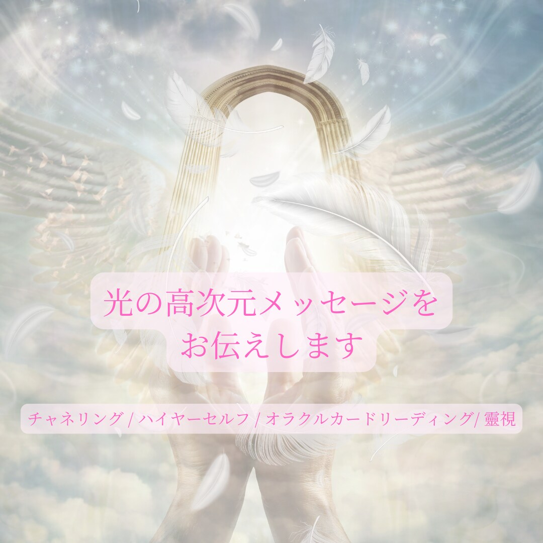 今あなたへ必要な光のメッセージを届けます 未来を照らす、あなたへの高次元メッセージ イメージ1