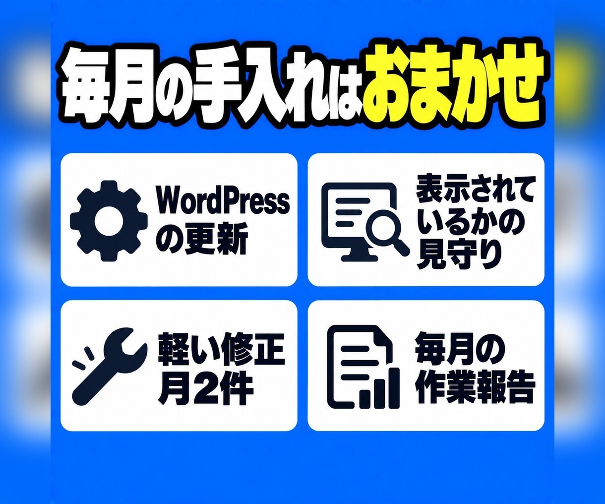 WordPress・サイトの月額保守を承ります 更新・バックアップ・速度の見守りを毎月まとめて任せられます イメージ5
