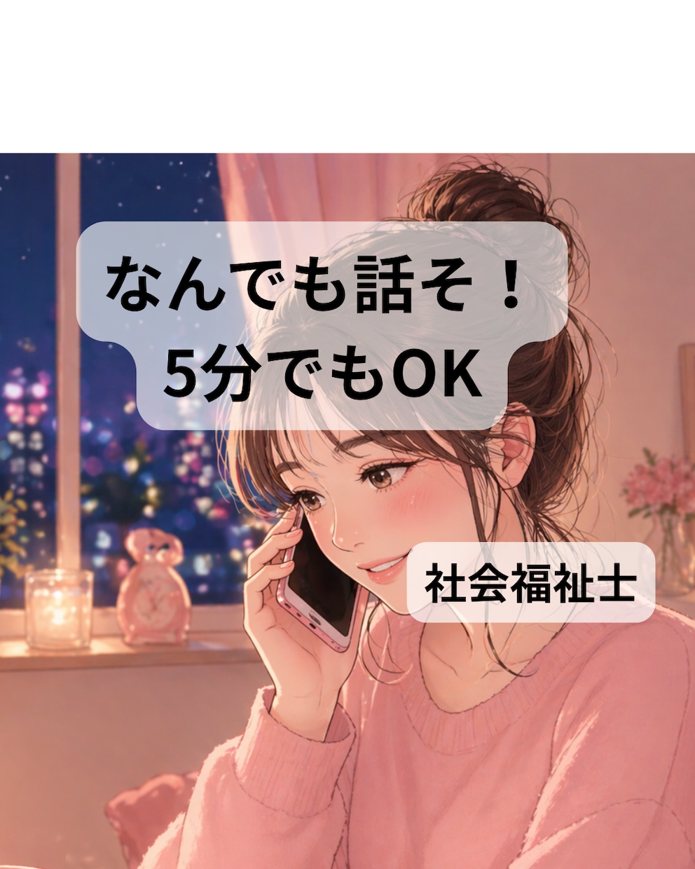 何でもOK！否定せずお話聞きます 傾聴のプロとお話してみませんか(^^)？ イメージ1