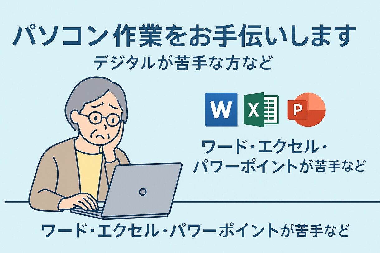 デジタルが苦手な方向けPC作業などヘルプできます 【初回限定割引有】ワード、エクセル、パワーポイントが苦手など イメージ1