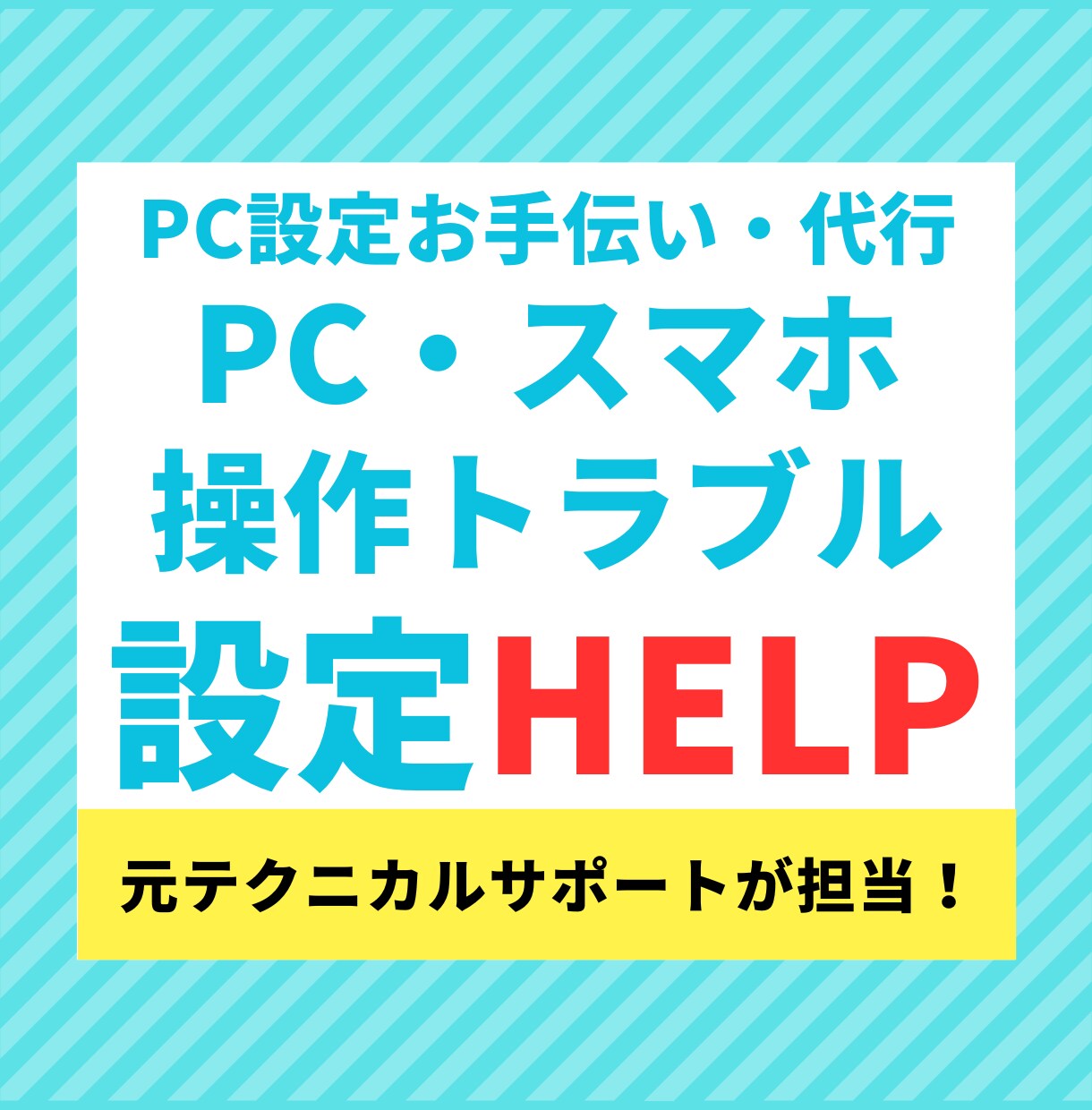 PC・スマホ操作・設定トラブルお助けします 元テクニカルサポートが優しく対応します！ イメージ1