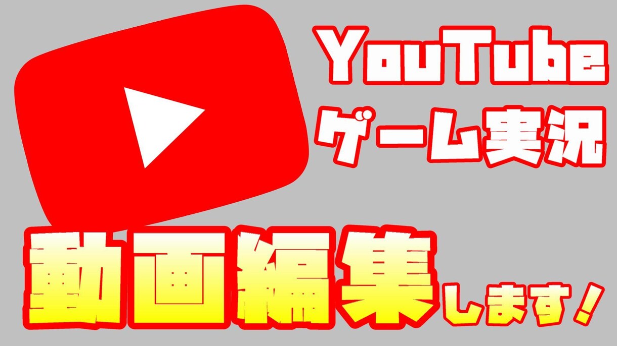 動画編集承ります YouTube動画・ゲーム実況等一緒に作成しましょう！ イメージ1