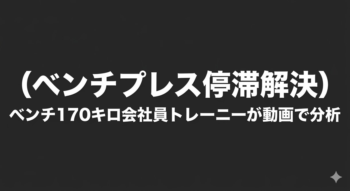 ベンチプレスのメニューやフォーム教えます ベンチプレスが伸びない原因、動画で分析します イメージ1