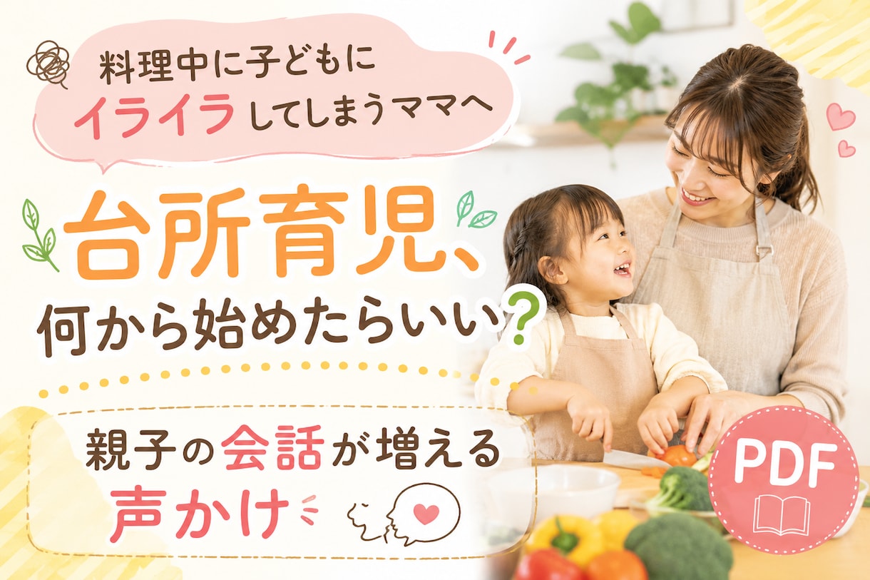 台所育児｜親子の会話が増える声かけPDFお渡します 料理中、子どもが寄ってきてイライラしてしまうママへ イメージ1