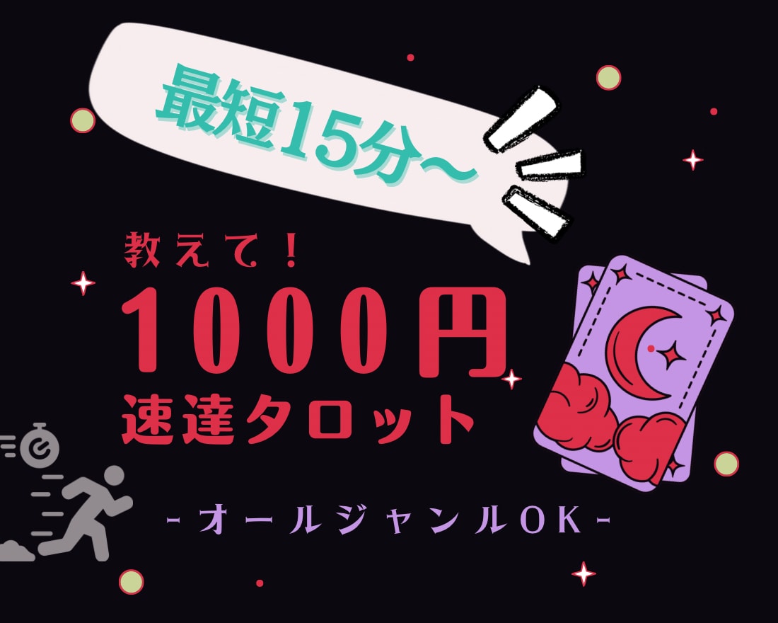 スピード重視タロット★お悩み全般★なる早で占います 今すぐ知りたいお悩みに！オールジャンルご相談OK イメージ1