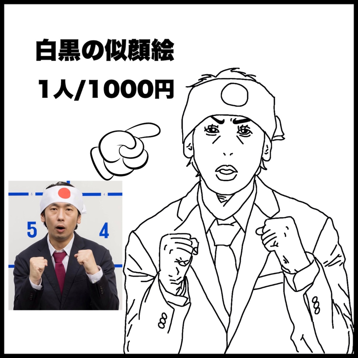 モノクロ似顔絵を上半身まで1000円で作成します シンプルなモノクロ似顔絵を上半身まで1人/1000円で作成。 イメージ1