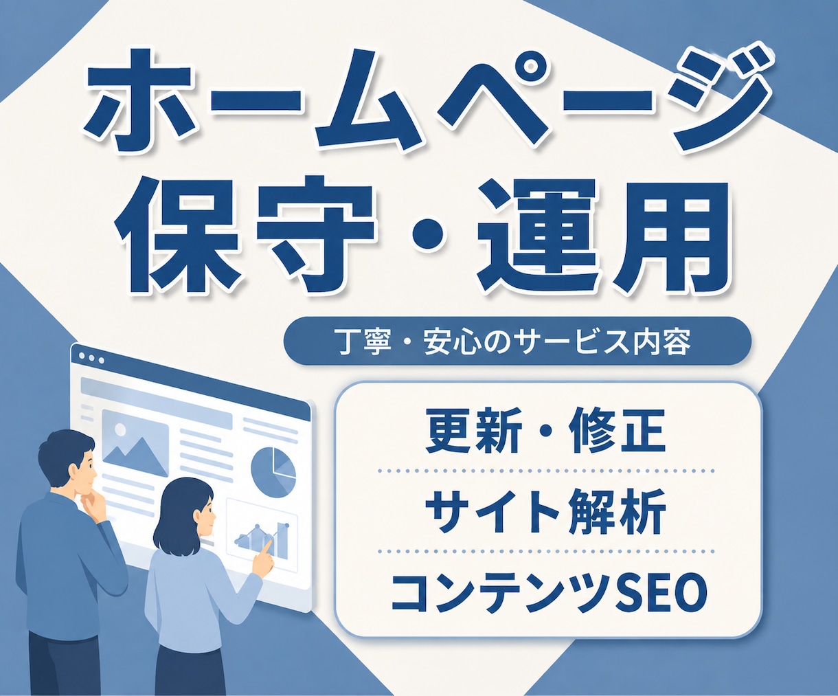 サイトの保守管理・運用をいたします HP制作後も安心！プロにお任せ！ イメージ1