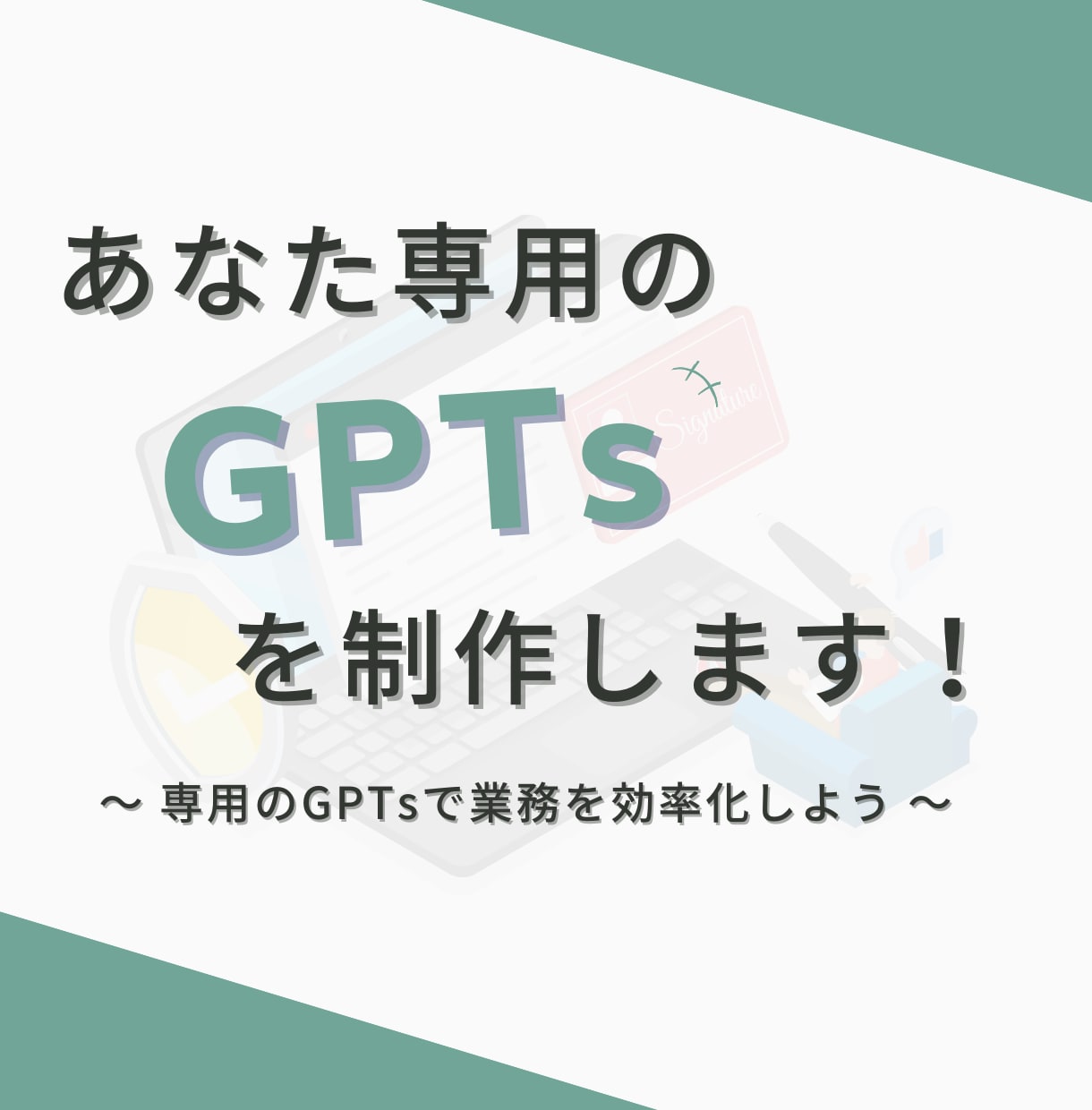 GPTsを作成します 専用のGPTsで業務を効率化しよう! イメージ1