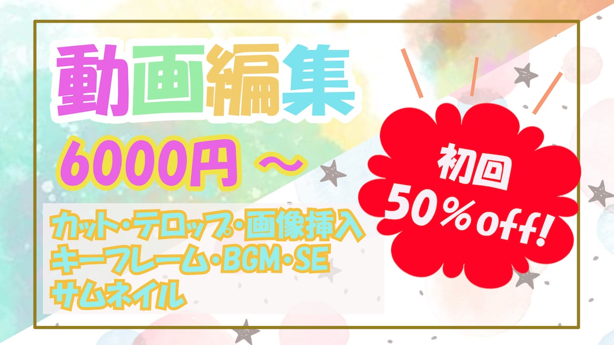 初回限定50％off!!動画編集承ります おしゃれな編集で動画の魅力をさらに高めます！ イメージ1