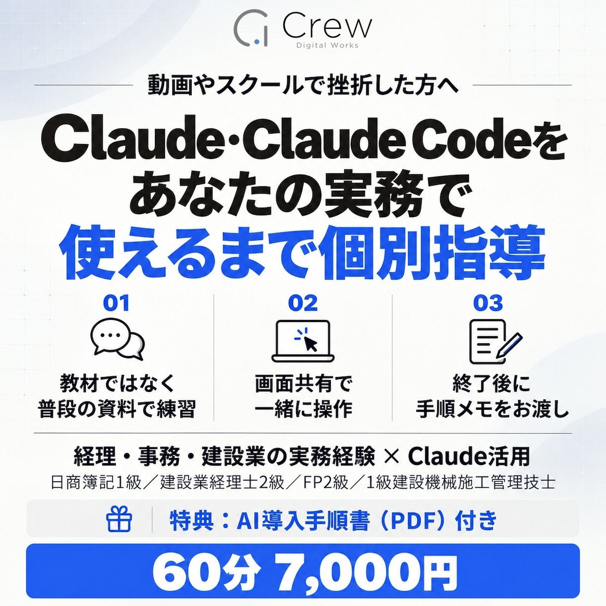 Claudeを実務で使えるまで個別指導します 経理・事務・建設の実務目線でClaude活用を伴走 イメージ1