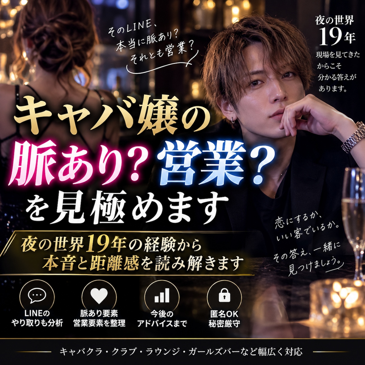 キャバ嬢の脈あり・営業見極めます 夜の世界19年の経験から本音と距離感を読み解きます イメージ1