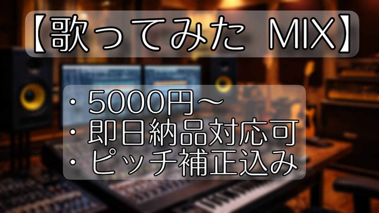 プロ品質┊︎歌ってみたMIX︎ 丁寧に仕上げます 【即日納品可能】歌ってみた等のボーカルミキシング イメージ1