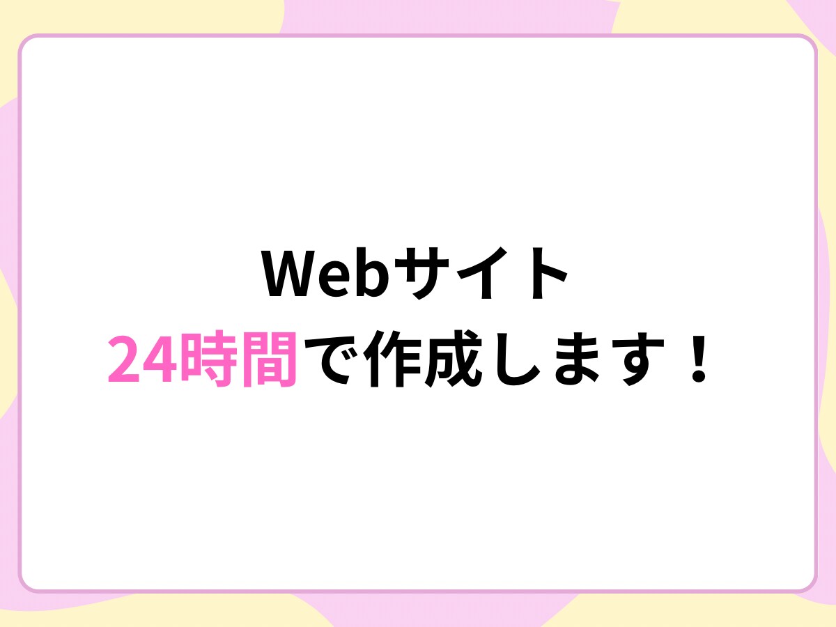 シンプルなWebサイトを24時間で作ります 個人・小規模向け／スマホ対応／HTML形式 イメージ1