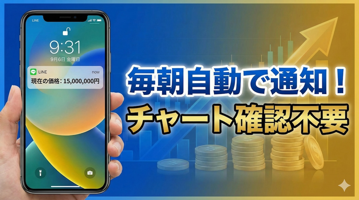 チャート不要！仮想通貨の価格をLINE自動通知ます 「毎朝7時、出勤前にLINEで価格チェック」 イメージ1