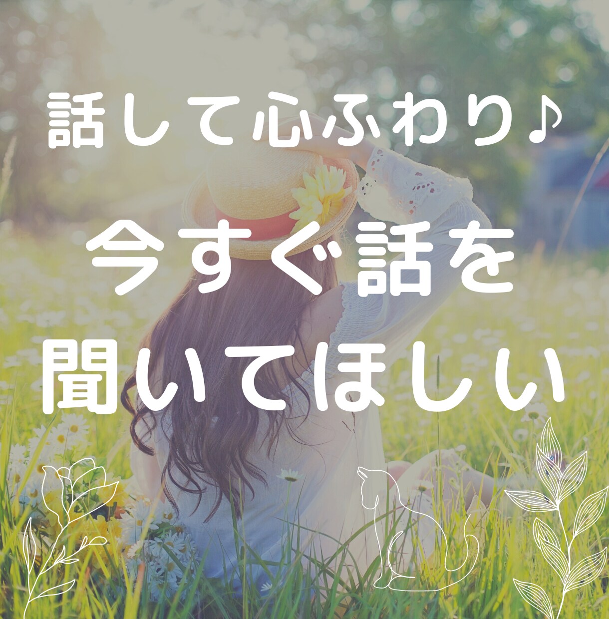 誰かと今すぐ話したいとき、5分でもお話し聞きます 1人で溜め込まないで!あなたの素直な心を話してみましょう。 イメージ1