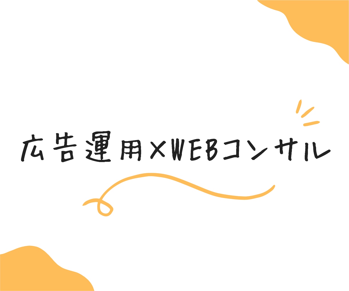 広告運用×WEBコンサル‐勝つ要因を徹底分析します 他社代理店様からの乗り換え後の成果改善事例多数！ イメージ1