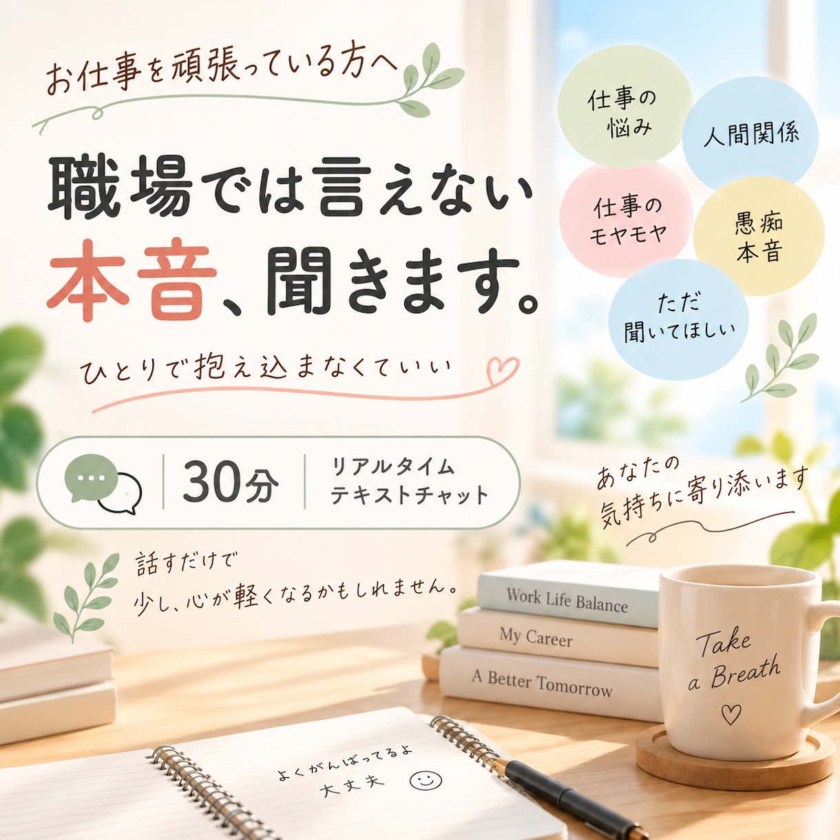 職場では言えない本音や愚痴、30分お聞きします 立場を気にせず、職場では話せない本音やモヤモヤをお聞きします イメージ1