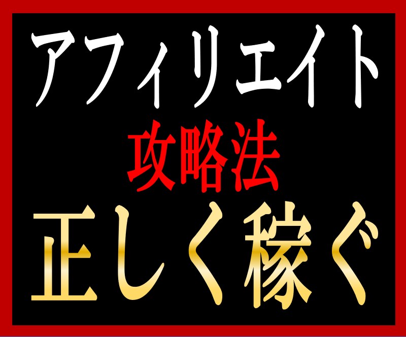 アフィリエイト報酬増加の攻略法教えます 初心者の方でもわかりやすくアフィリエイトで稼ぐ方法 イメージ1