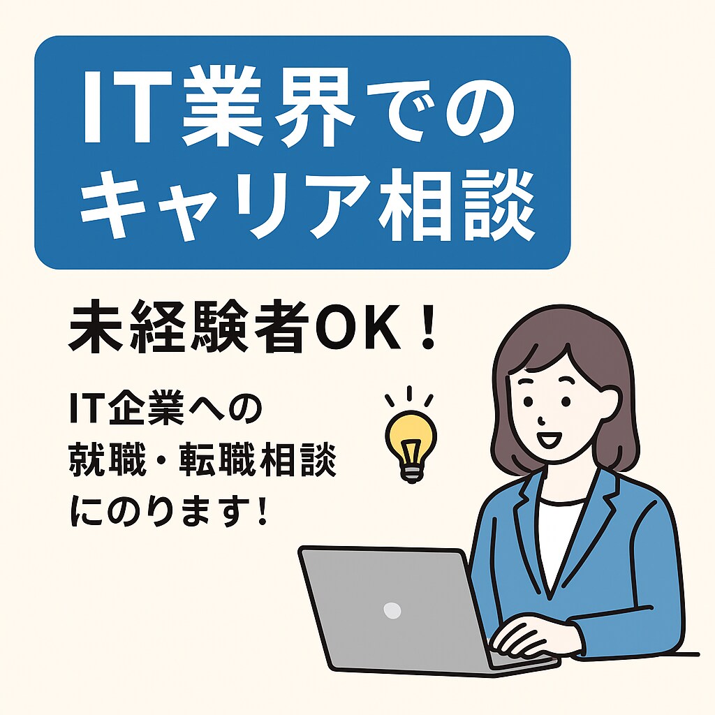IT業界でのキャリア相談にのります 未経験からIT業界へ！あなたのキャリアを一緒に考えます！ イメージ1