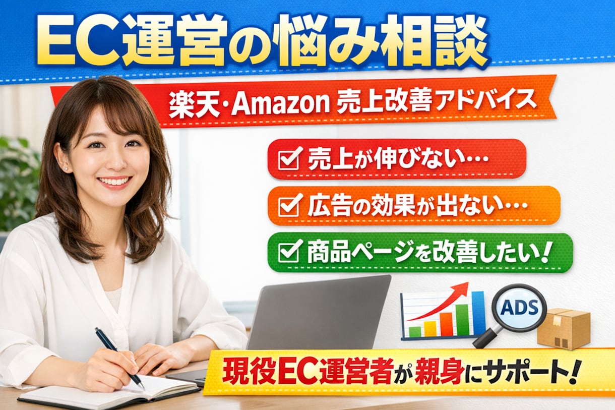楽天・Amazon EC運営の悩み相談に乗ります EC運営の悩み、気軽に相談できます イメージ1