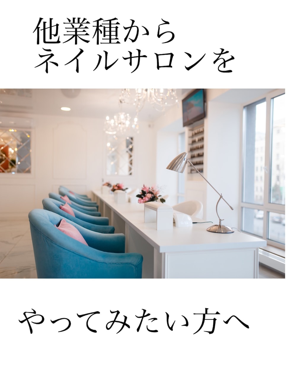 集客などお店経営の悩み相談受け付けます ネイルサロン経営11年のノウハウを駆使して解決法を教えます イメージ3