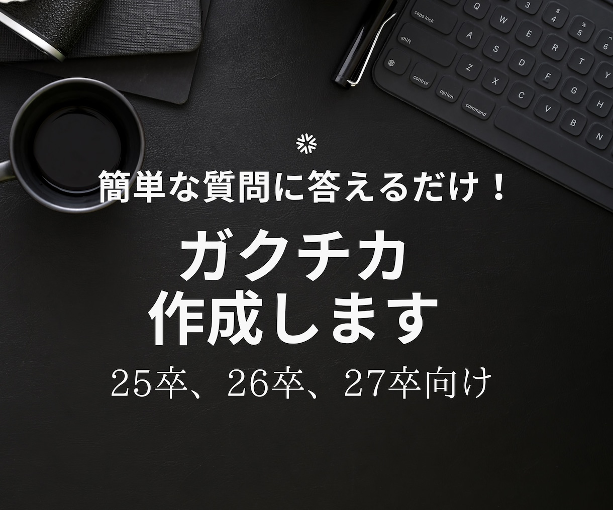 簡単な質問に答えるだけ！『ガクチカ』作ります ゼロからの作成でOK！200/400/600字全て対応！ イメージ1