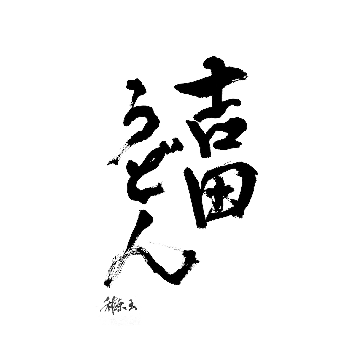 心に届く筆文字ロゴを制作します 見た瞬間に印象に残る筆文字ロゴ制作をします。 イメージ9