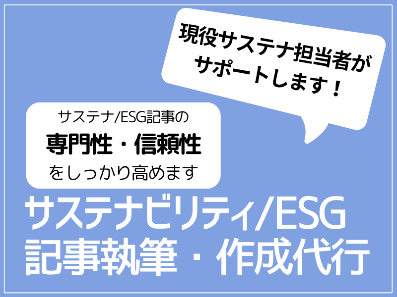 サステナビリティESG記事執筆・作成代行をします 現役サステナ担当者がサポート、記事の専門性・信頼性を高めます イメージ1
