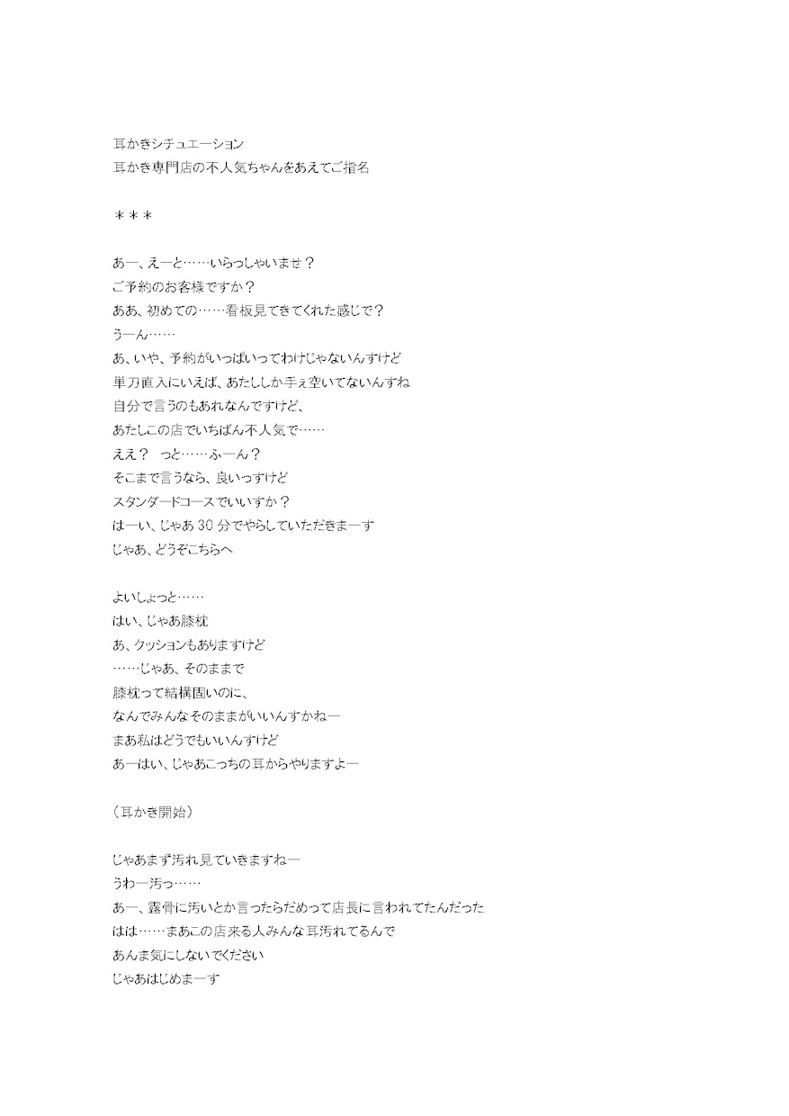 商用可☆シチュエーションASMRの台本作成します 完全オリジナル原稿。耳かき等お好みの施術、設定に対応！ イメージ3