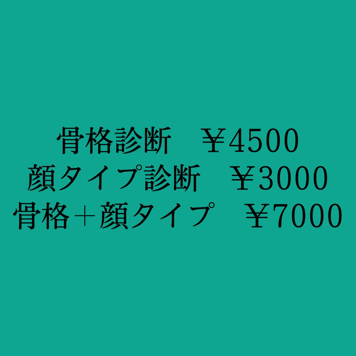 骨格診断＋顔タイプ診断をいたします 破格！骨格診断￥4400＋顔タイプ診断￥2600各料金有り イメージ1