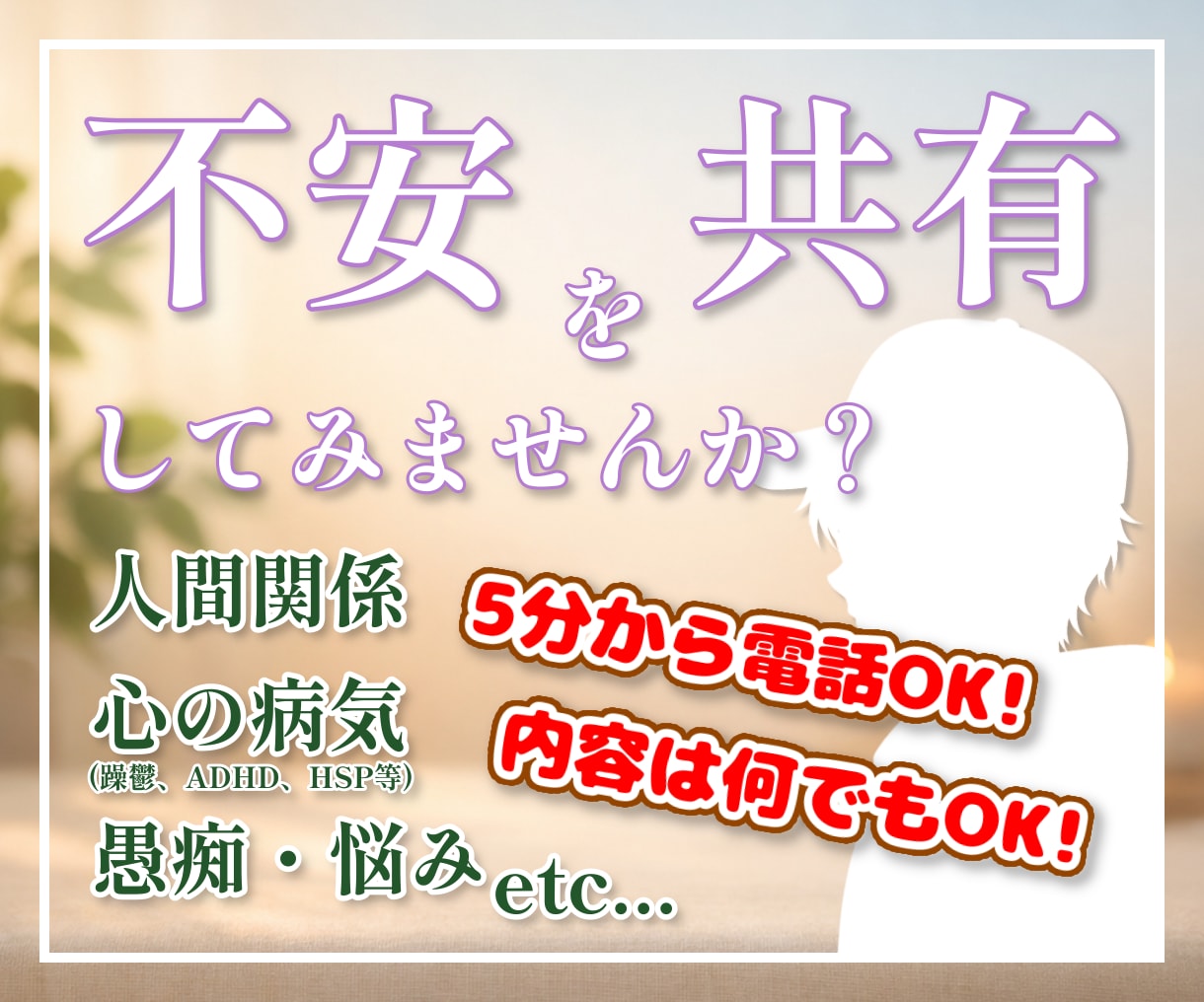 男性が聞く【悩み相談】何でもお聞きします 深刻な悩みじゃなくてもOK！気軽にお話しに来てください¨̮⃝ イメージ1