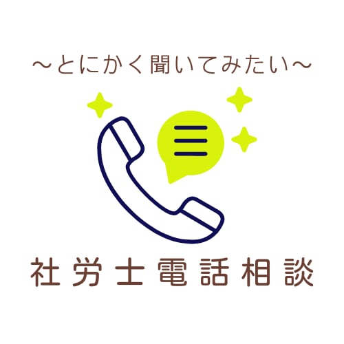 社労士が、電話相談に応じます 「困ったときに、ひとまず確認できる」サービスです イメージ1