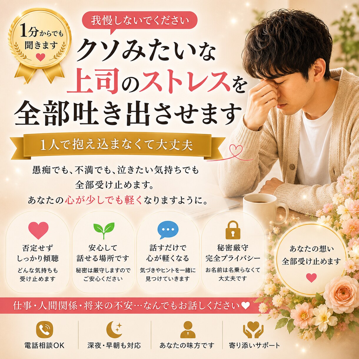クソみたいな上司のストレスを全部吐き出させます 1分からでも聞きます。1人で抱え込まなくて大丈夫 イメージ1