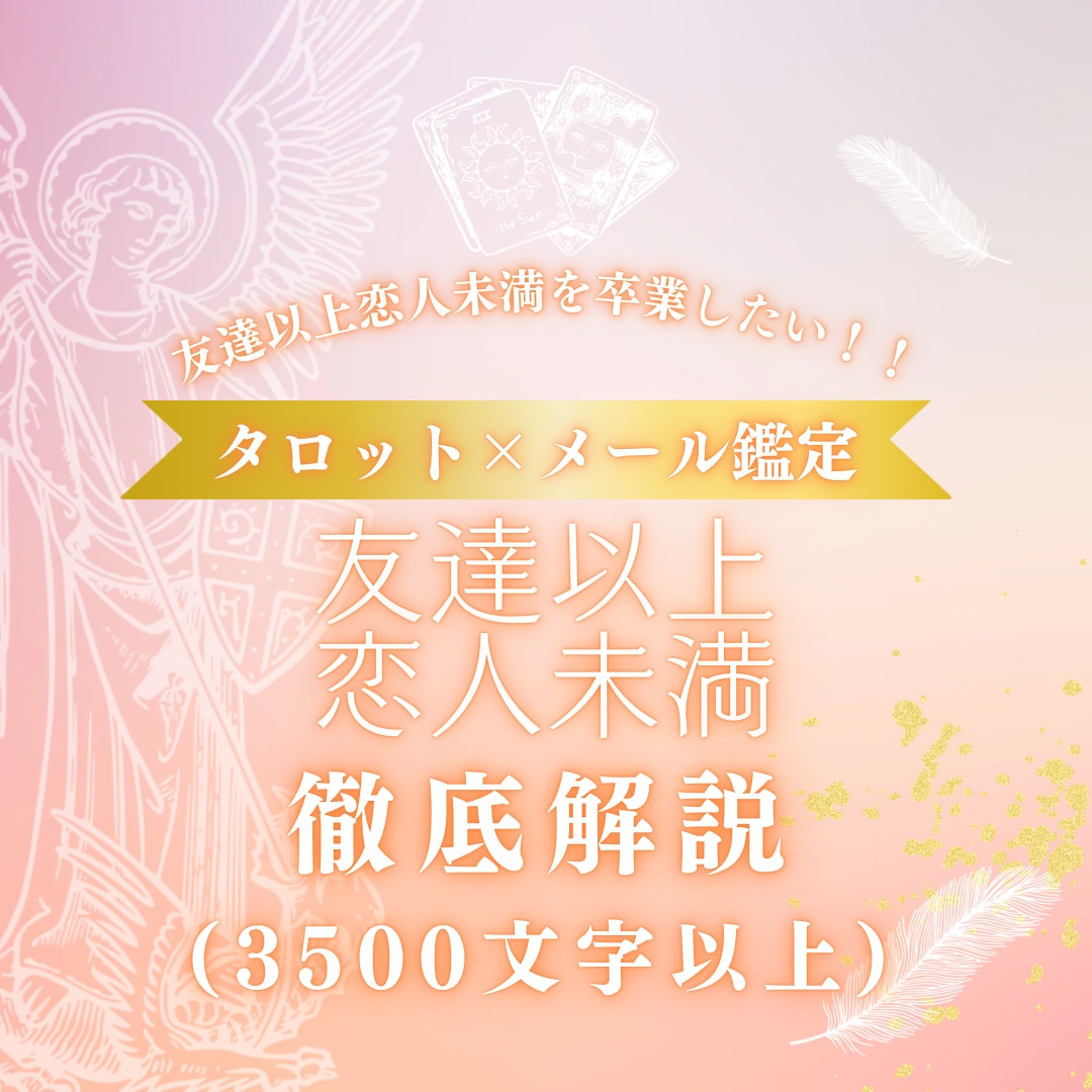 友達以上恋人未満について徹底解説します 現役占い師による友達以上恋人未満徹底解説 イメージ1