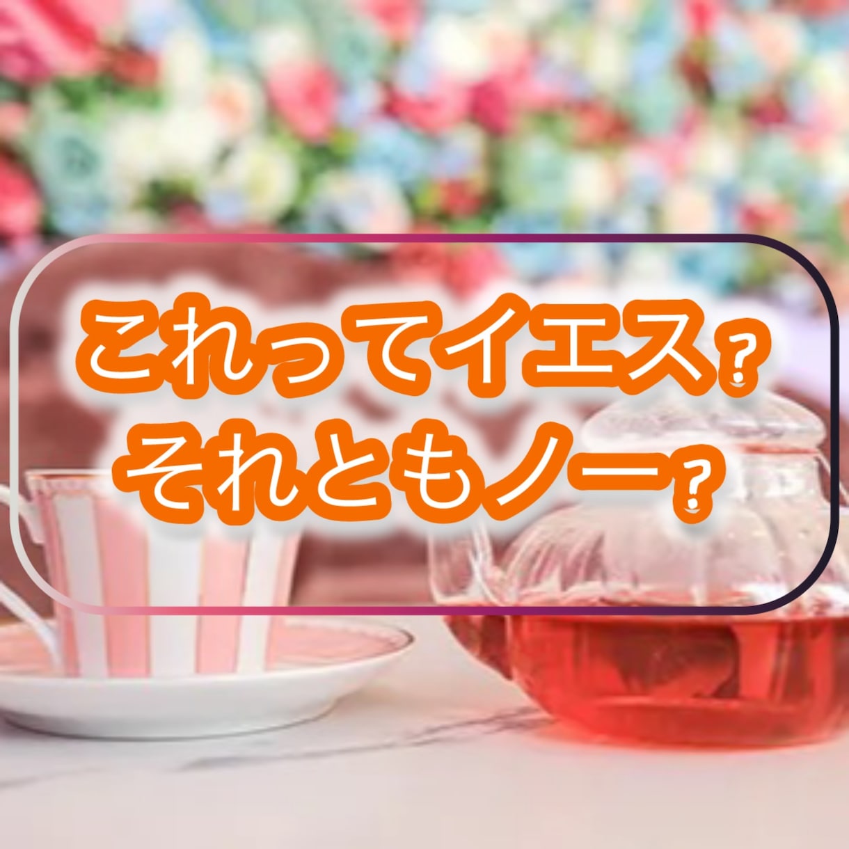 ペンデュラムでYESかNOを答えます どうしても選択が難しい、背中を押してほしい方どうぞ✨ イメージ1