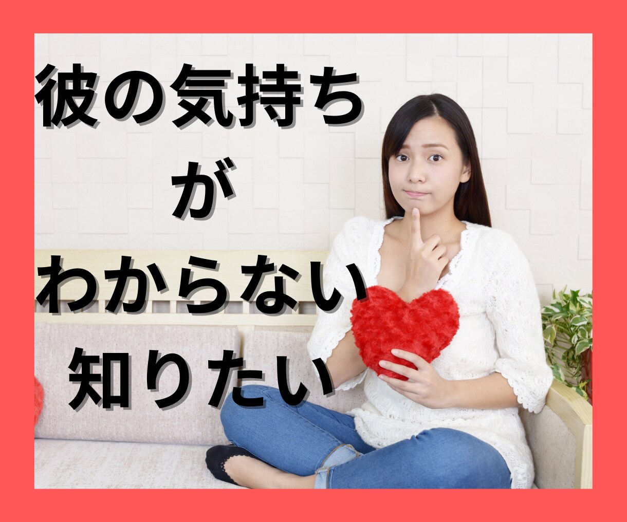 片思いの迷いを解消し心を軽くします 恋愛の迷いから解放され、心から愛せる自分に出会う イメージ1
