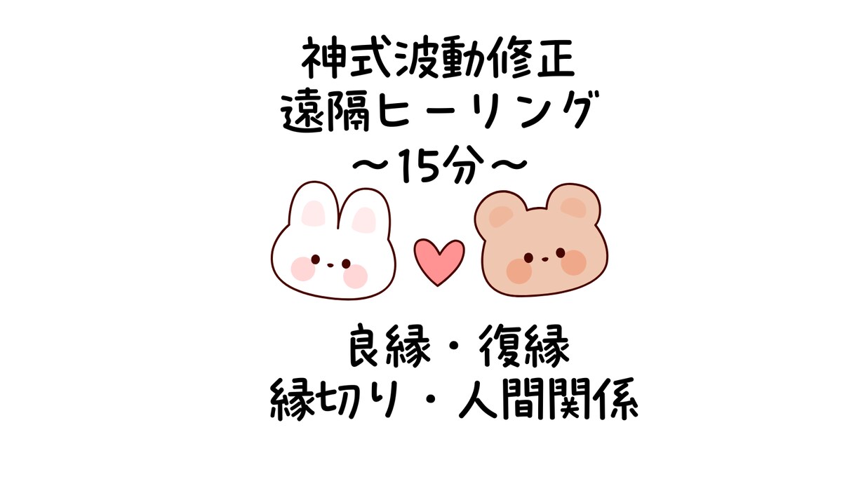 遠隔ヒーリング（波動修正）をします ｜遠隔ヒーリング15分｜良縁・復縁 縁切り・人間関係 イメージ1