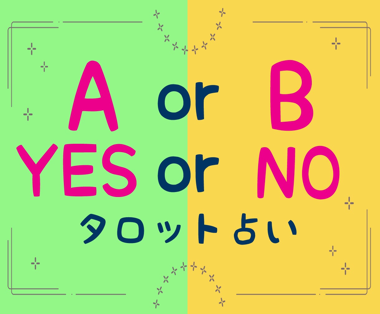 2択で迷ったらコレ！タロットが背中を押します A？B？YES/NOタロットで迷いにサヨナラをするお手伝い❀ イメージ1