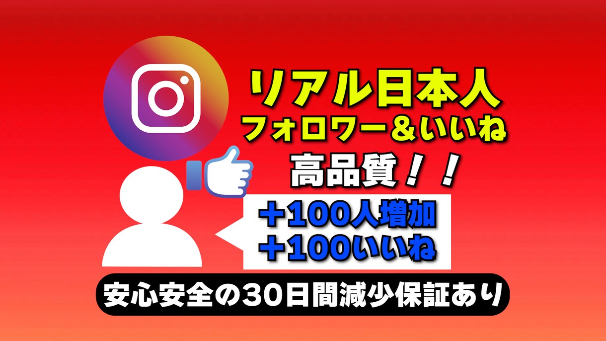 Instagramのいいね＆フォロワー増やします Instagramのリアル日本人いいね＆フォローが増加！ イメージ1