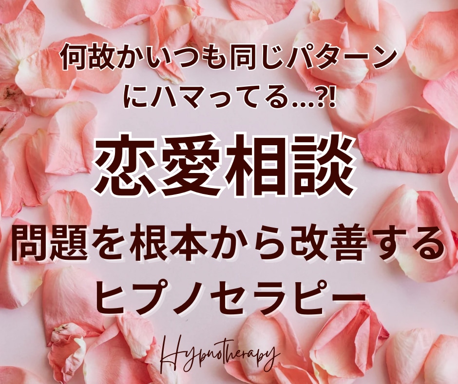 恋愛相談・深層心理から徹底解決ヒプノセラピーします 潜在意識を知ることで、あなたの恋愛は好転します♡ イメージ1