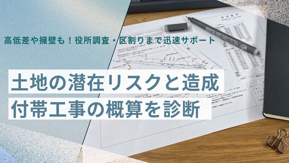 土地の潜在リスクと造成・付帯工事の概算を診断します 高低差や擁壁も！役所調査・区割りまで現役プロが迅速サポート イメージ1