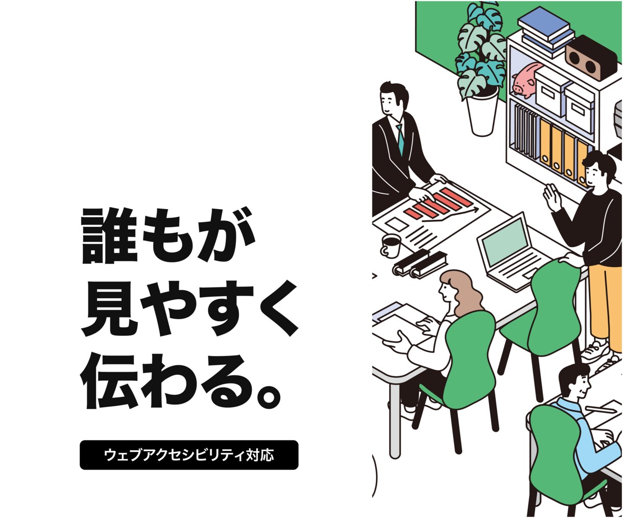 アクセシビリティ対応×信頼設計｜HPを制作します アクセシビリティ対応を始めたい中小企業のご担当者さまへ イメージ1