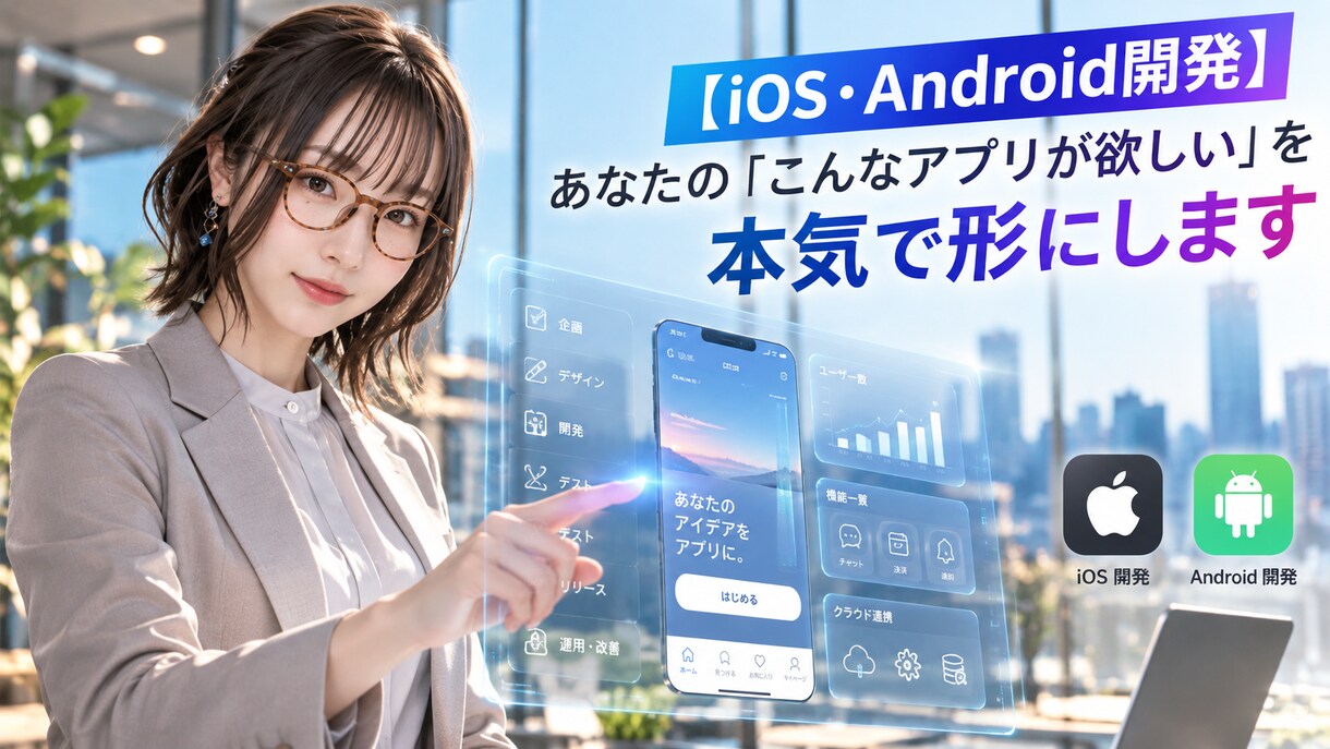 iOS・Android両対応アプリを開発します あなたのアイデアを、iPhoneとAndroidで使える形に イメージ1