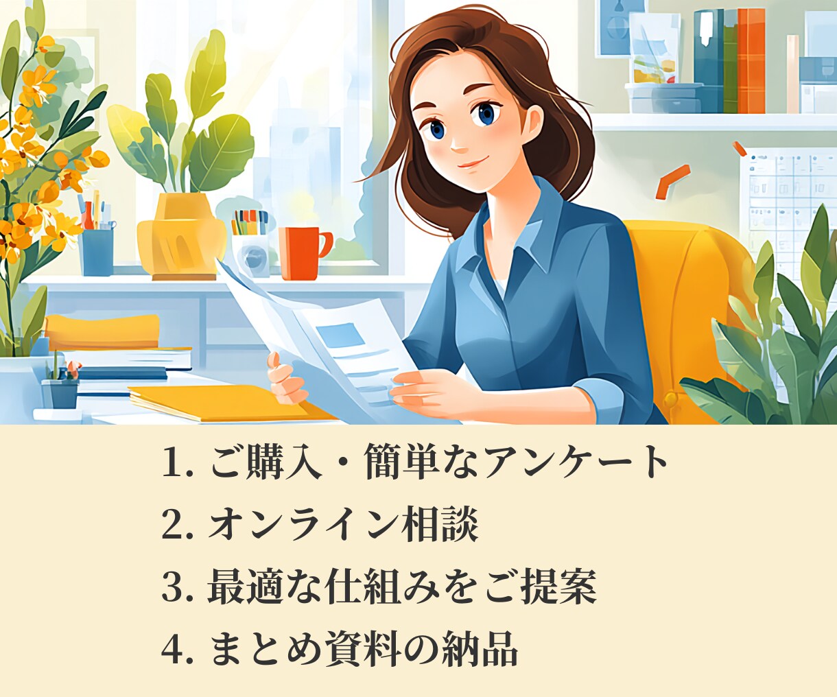 個人事業主様専門｜バックオフィス仕組化相談受付ます オンライン秘書の経験を活かし、貴社のバックオフィスを整理 イメージ4