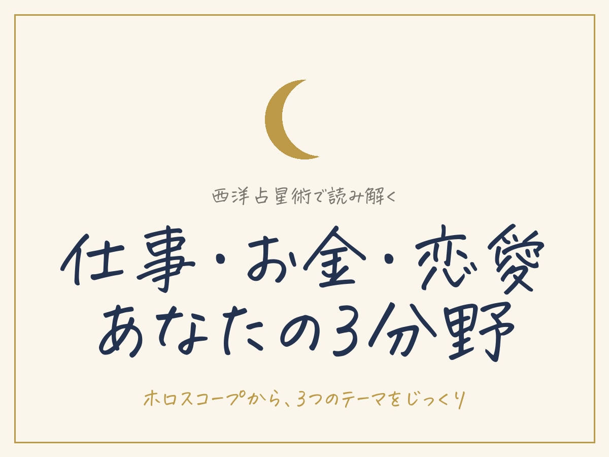 西洋占星術で仕事お金恋愛の3分野を読み解きます あなたのホロスコープから、3つのテーマを文章でじっくり イメージ1