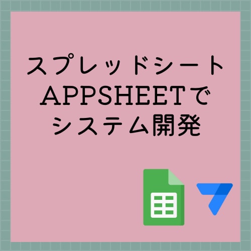 スプレッドシート・AppSheetで自動化します 長く使い続けることができるあなたに合った仕様にします イメージ1